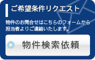 マンション・アパート物件検索依頼