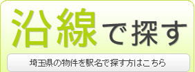 埼玉県のマンション・アパート物件を駅名で探す方はこちら